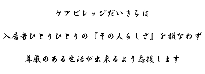 ケアビレッジだいきちは
